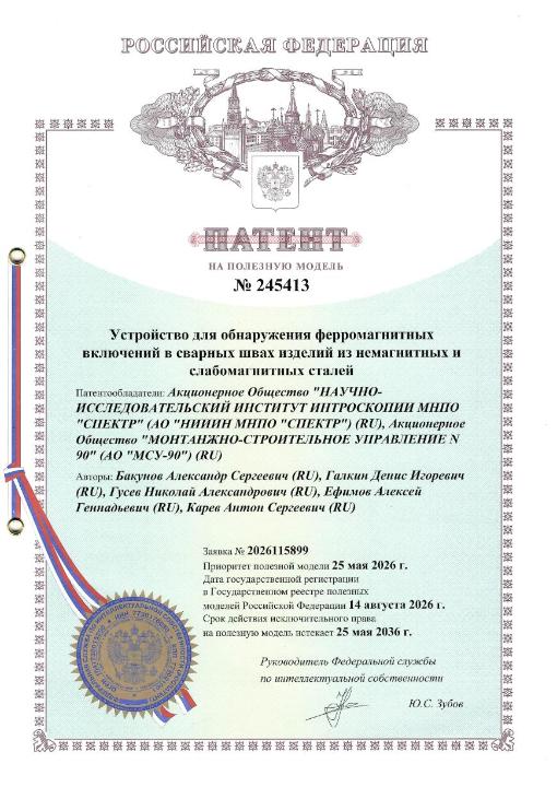 НИИИН «СПЕКТР» получил патент на технологию обнаружения ферромагнитных включений в сварных швах НИИИН «СПЕКТР» получил патент на технологию обнаружения ферромагнитных включений в сварных швах
